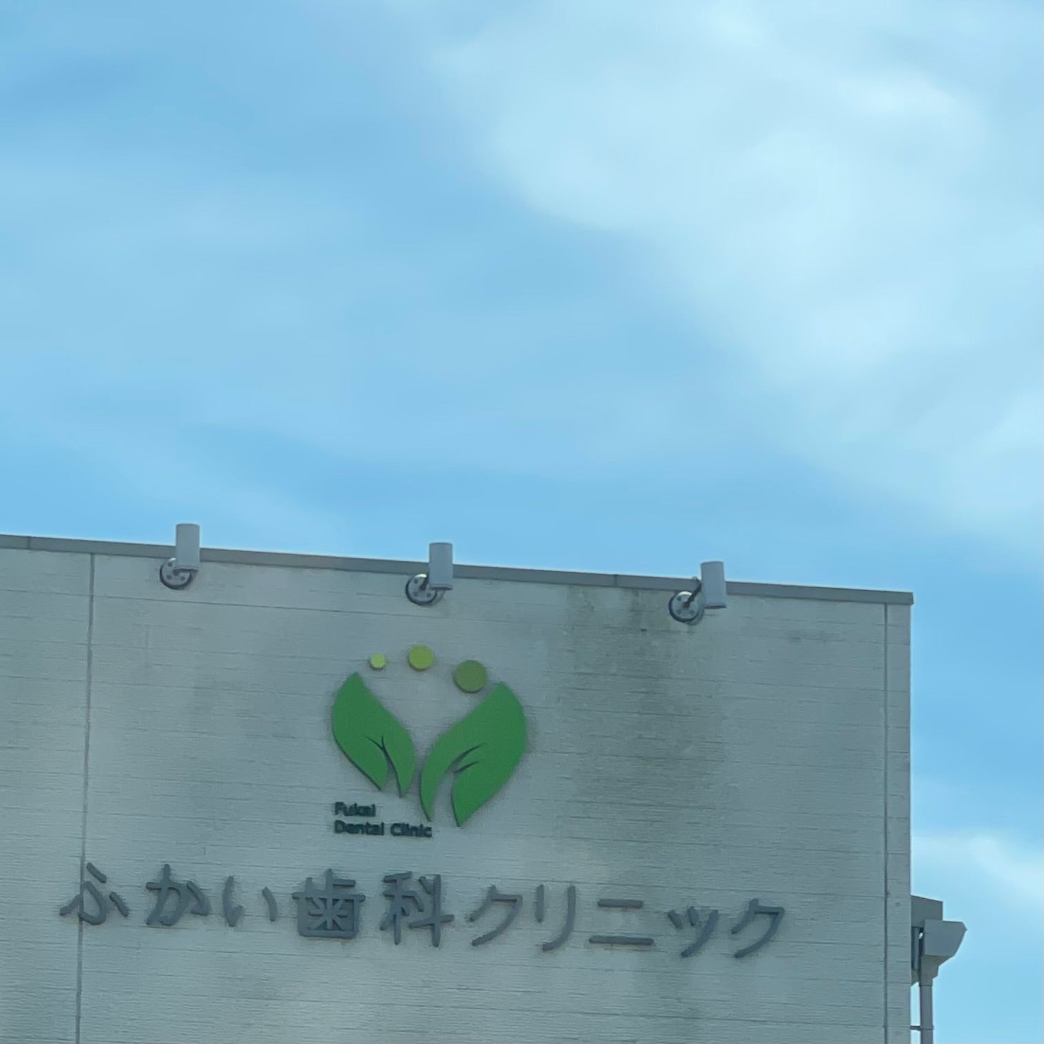 ふかい歯科クリニック_2枚目