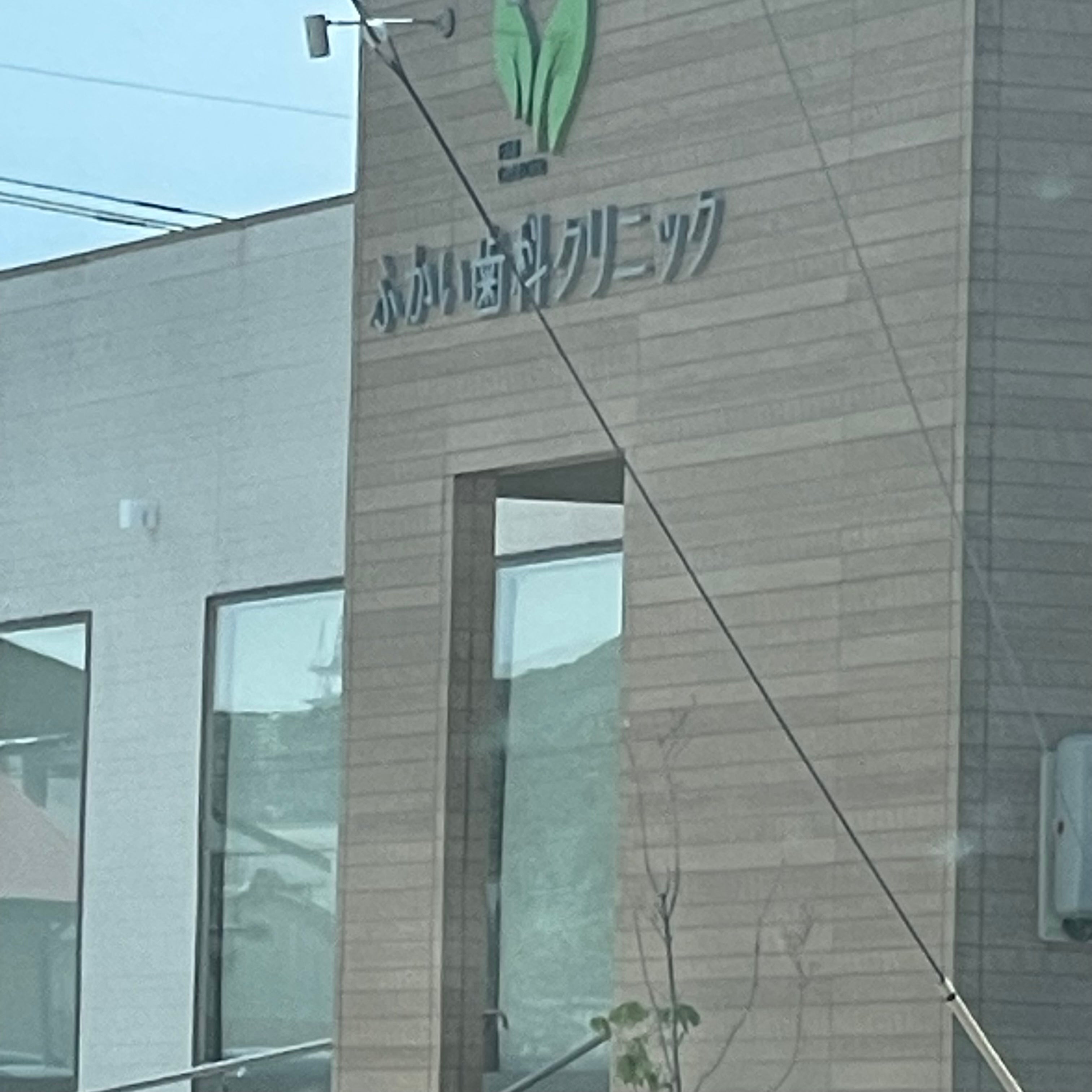 ふかい歯科クリニック_3枚目