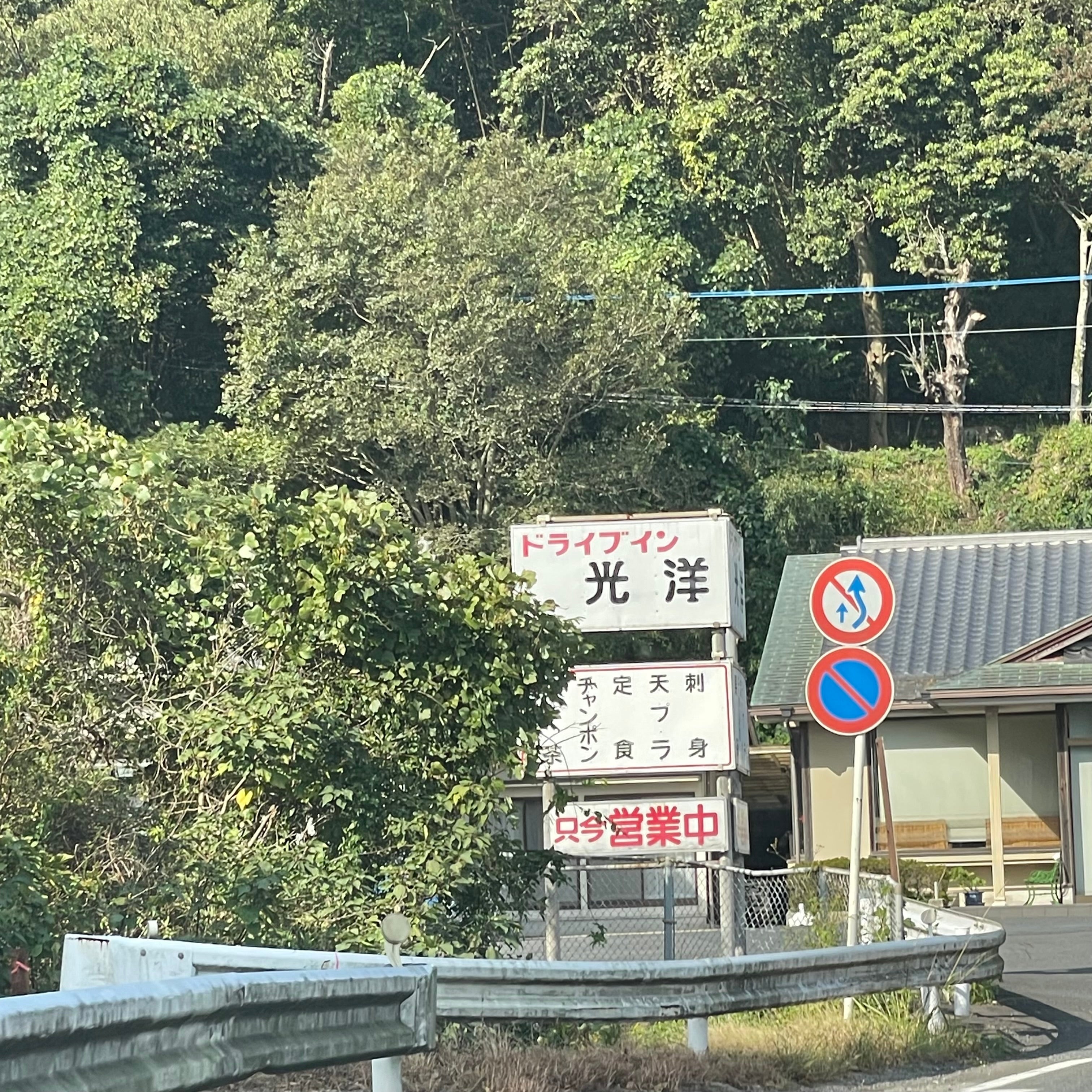 ドライブイン光洋_1枚目
