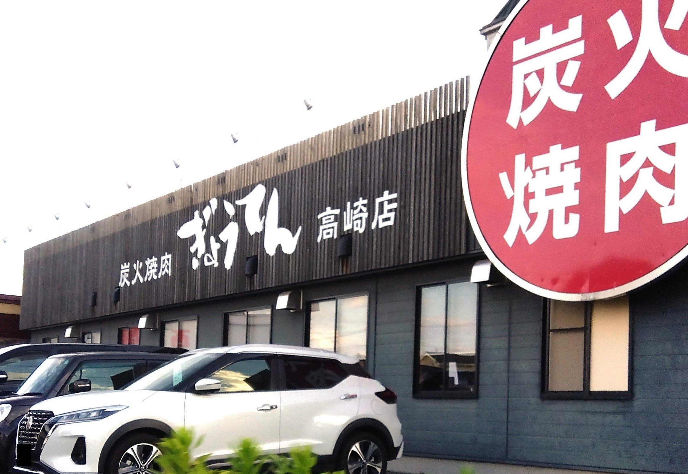 炭火焼肉ぎょうてん高崎店_2枚目