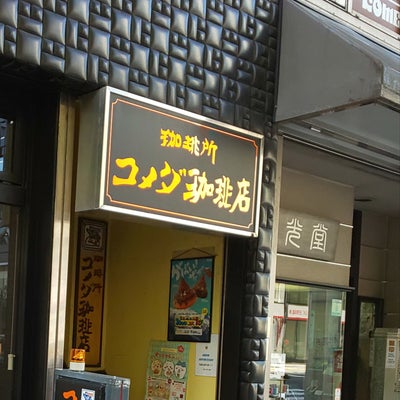 2023/05/26に豚丼が投稿した、コメダ珈琲栄・広小路店の外観の写真