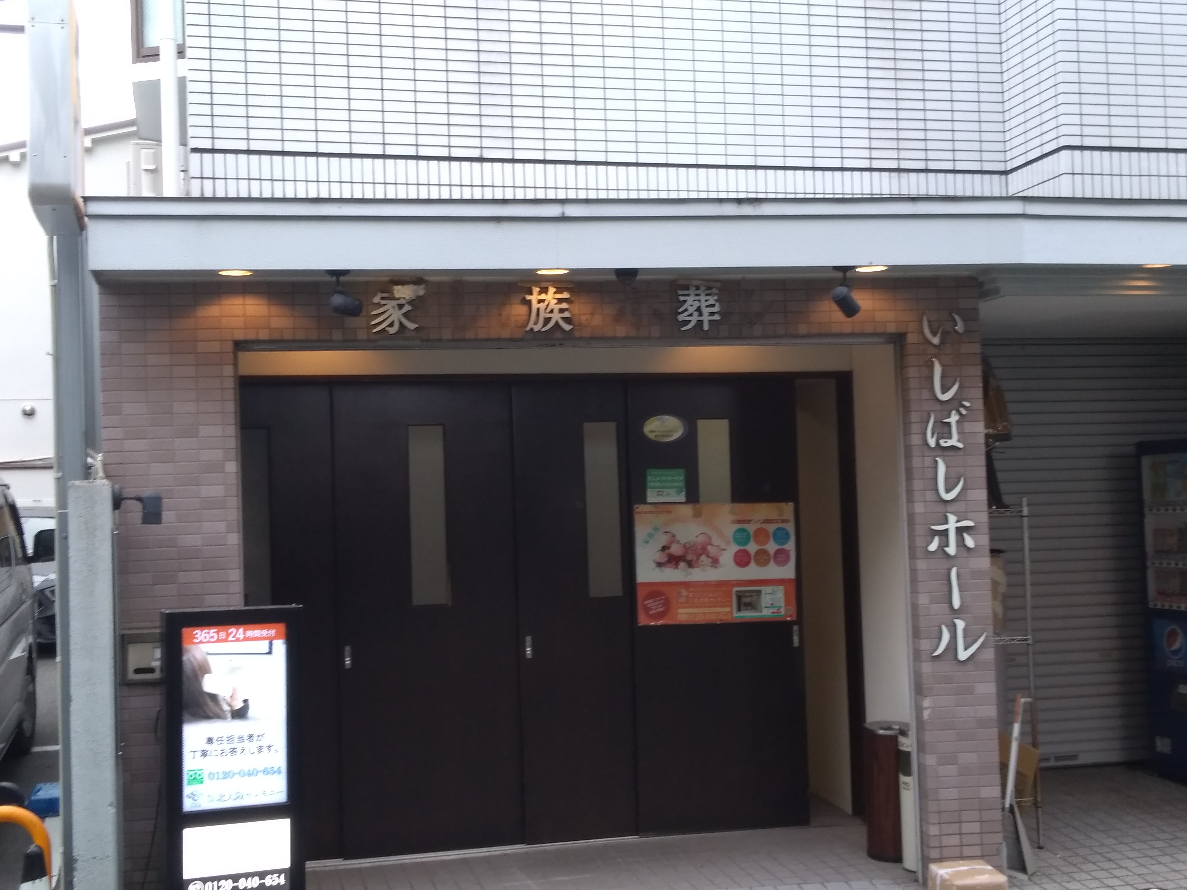 いしばし家族葬ホール_1枚目