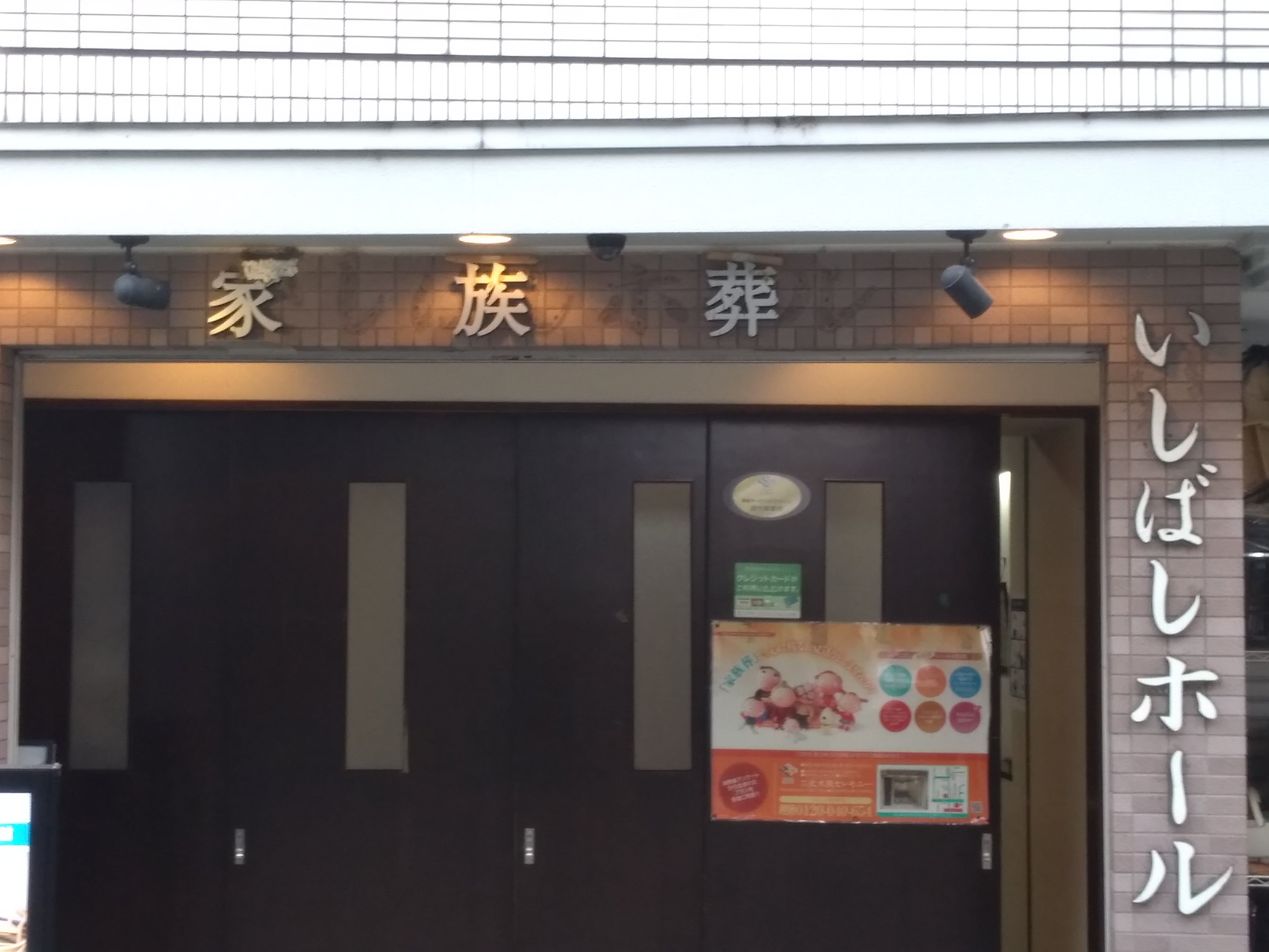 いしばし家族葬ホール_3枚目