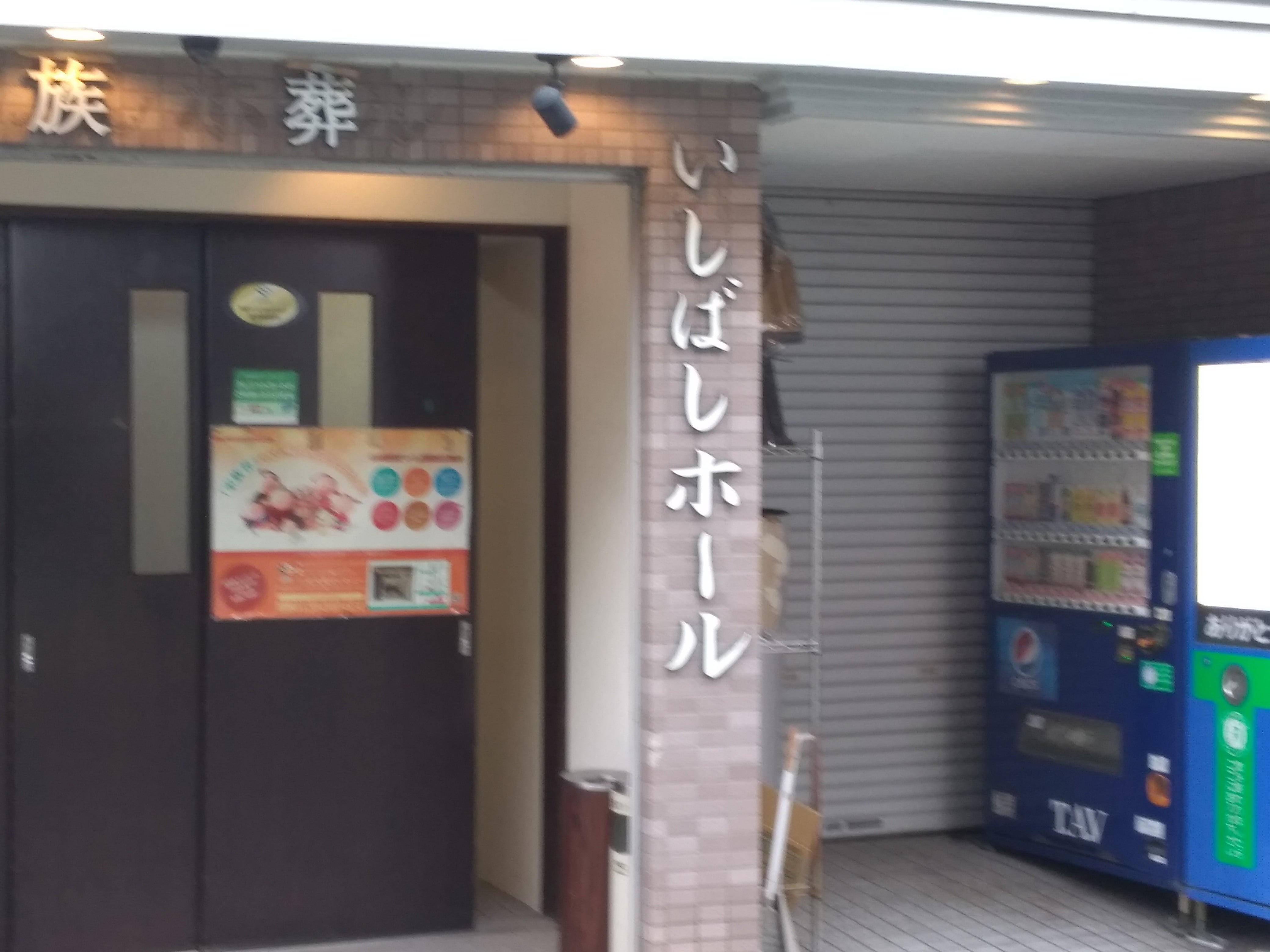 いしばし家族葬ホール_2枚目