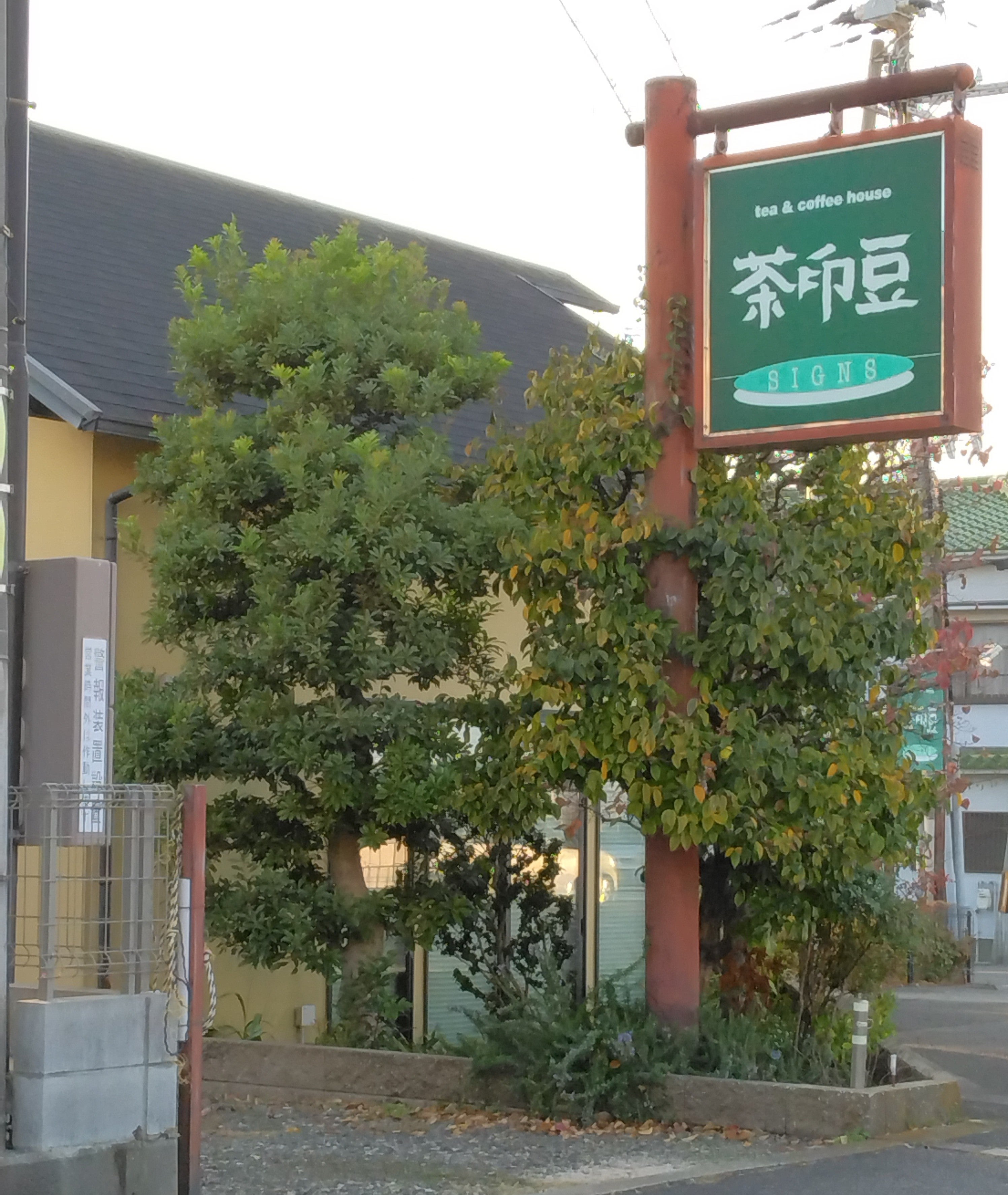茶印豆