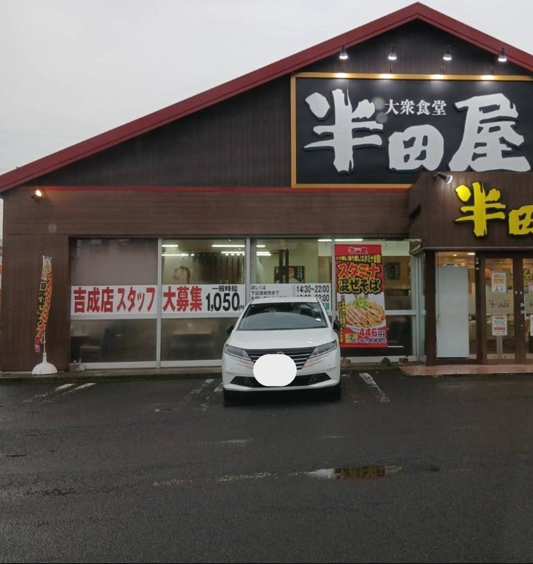 半田屋吉成店_1枚目