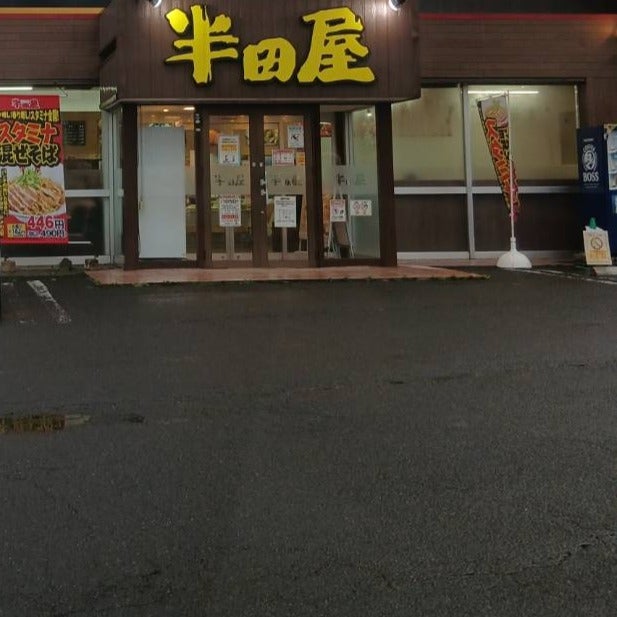 半田屋吉成店_3枚目