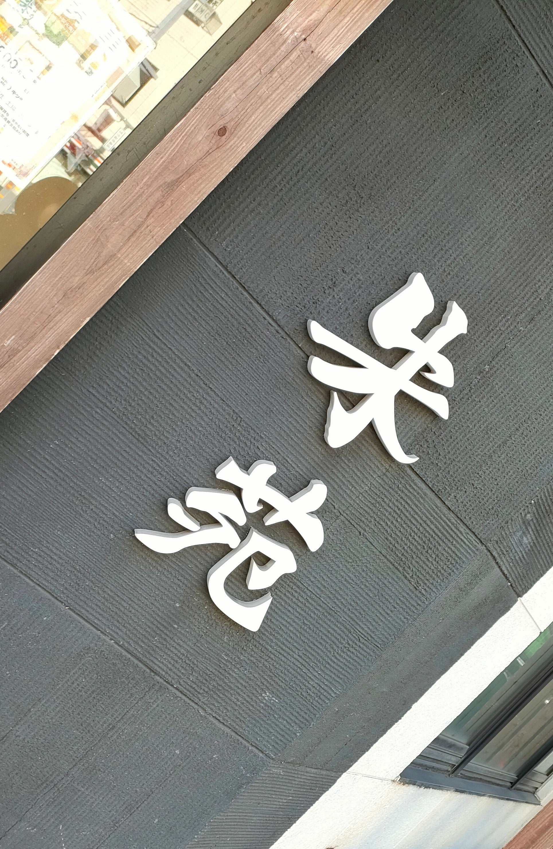炭火焼肉 朱苑 浦和根岸店