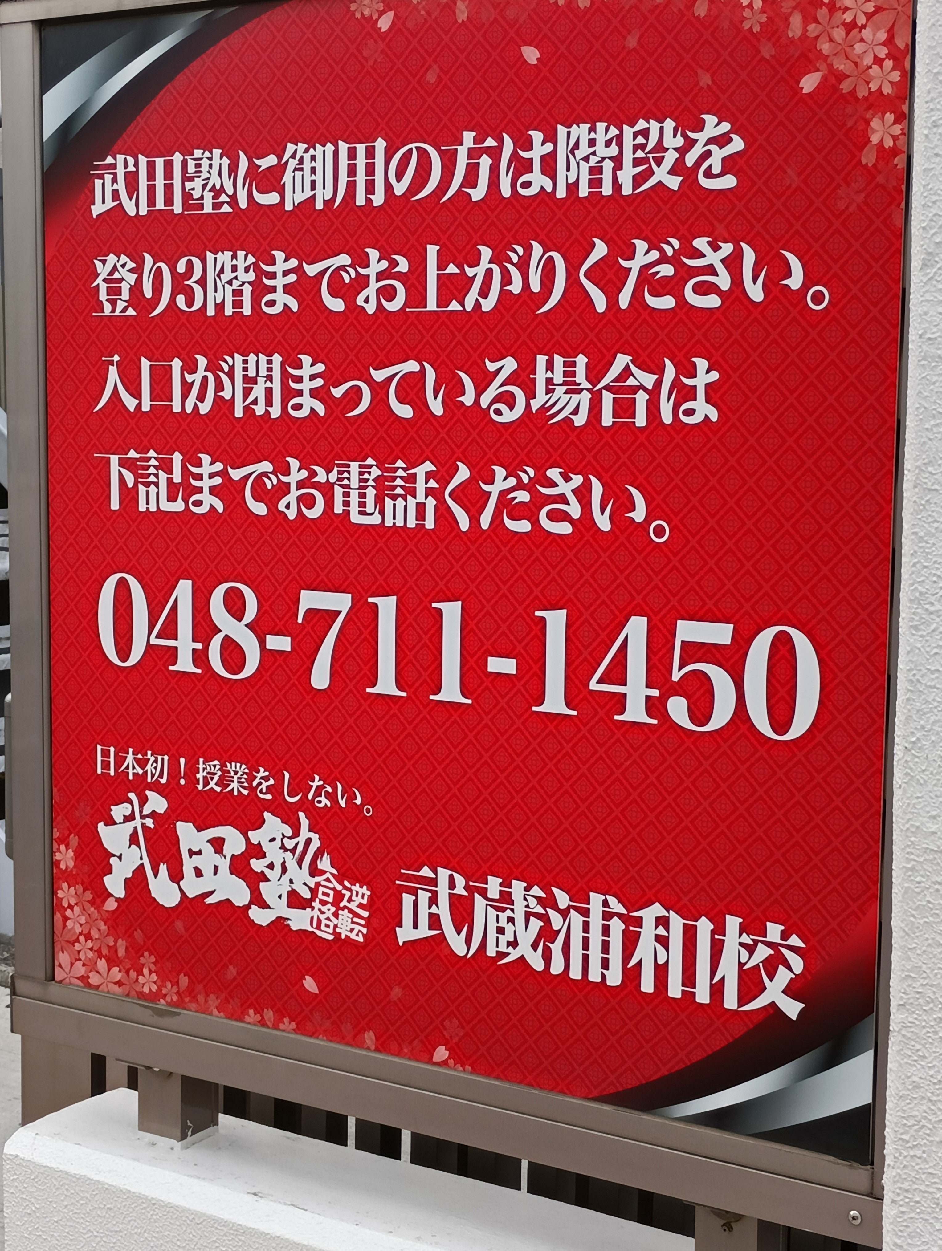 武田塾　武蔵浦和校_1枚目