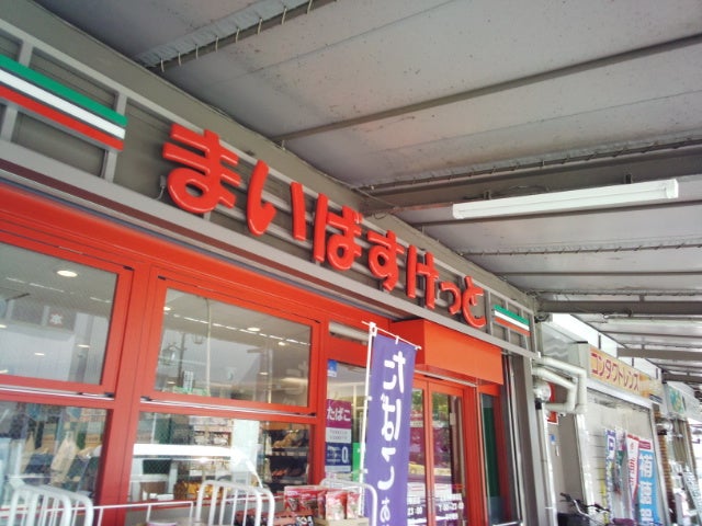 まいばすけっと北習志野駅前店