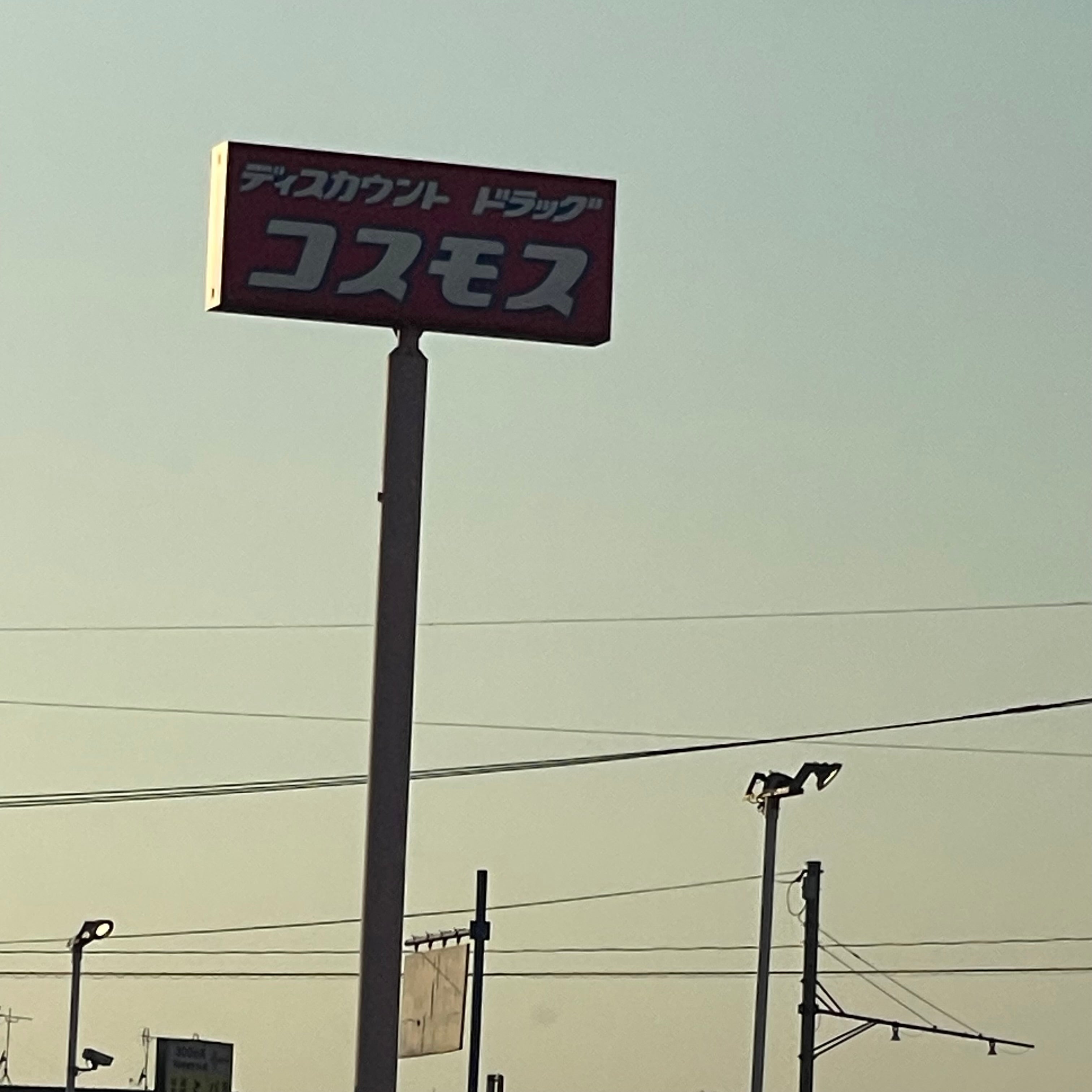 ディスカウントドラッグコスモス　四王寺坂店_2枚目