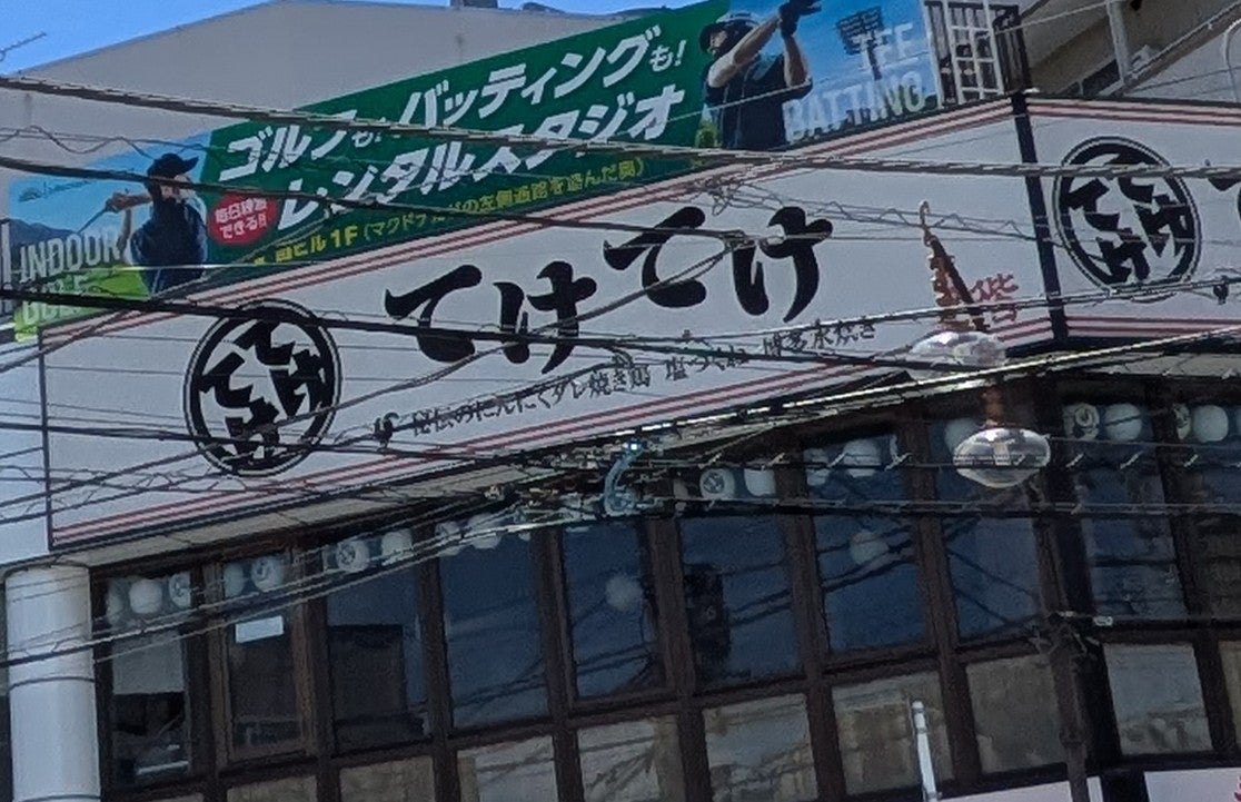 秘伝のにんにくダレ焼き鶏 塩つくね 博多水炊き てけてけ_2枚目
