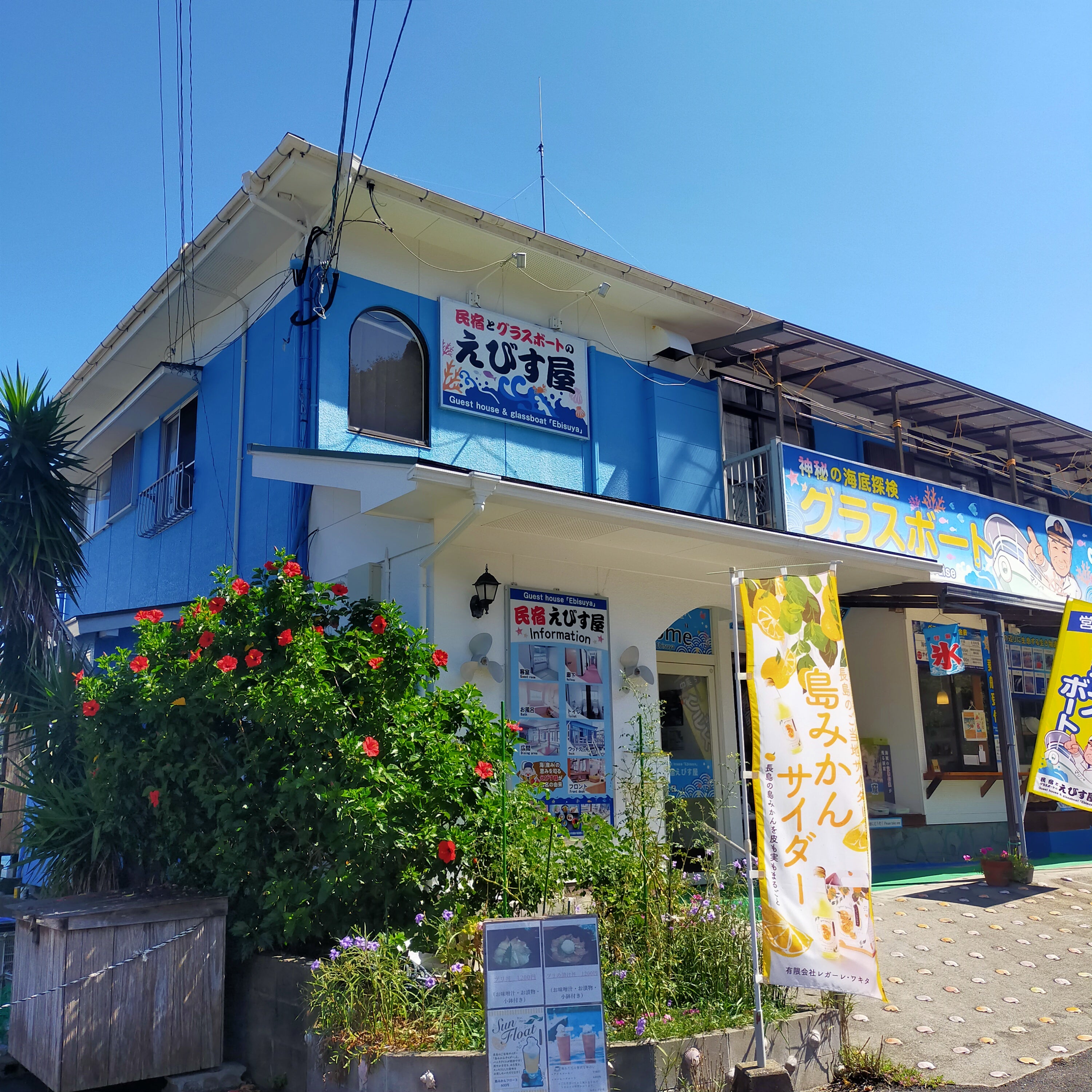 えびす屋