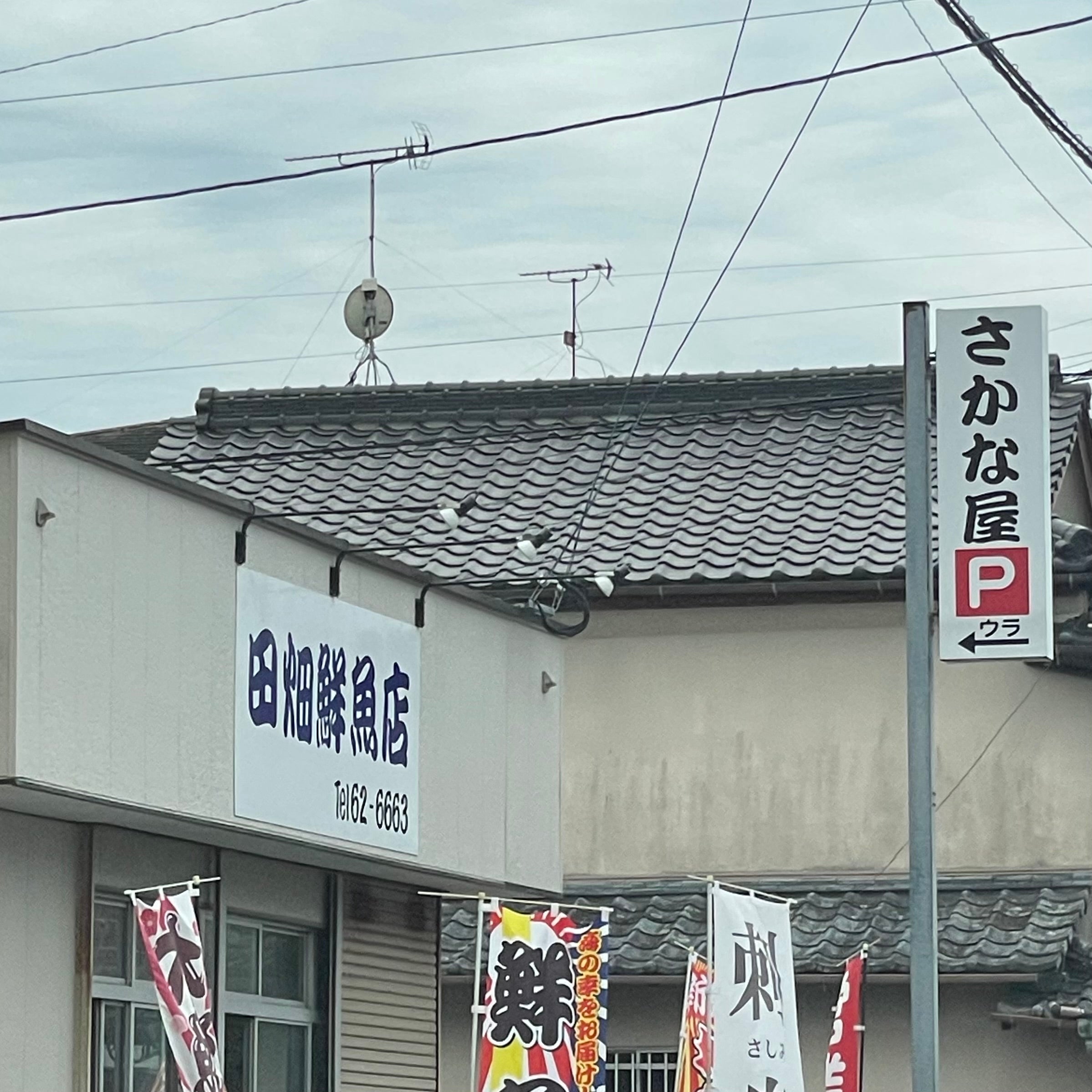 田畑・鮮魚店