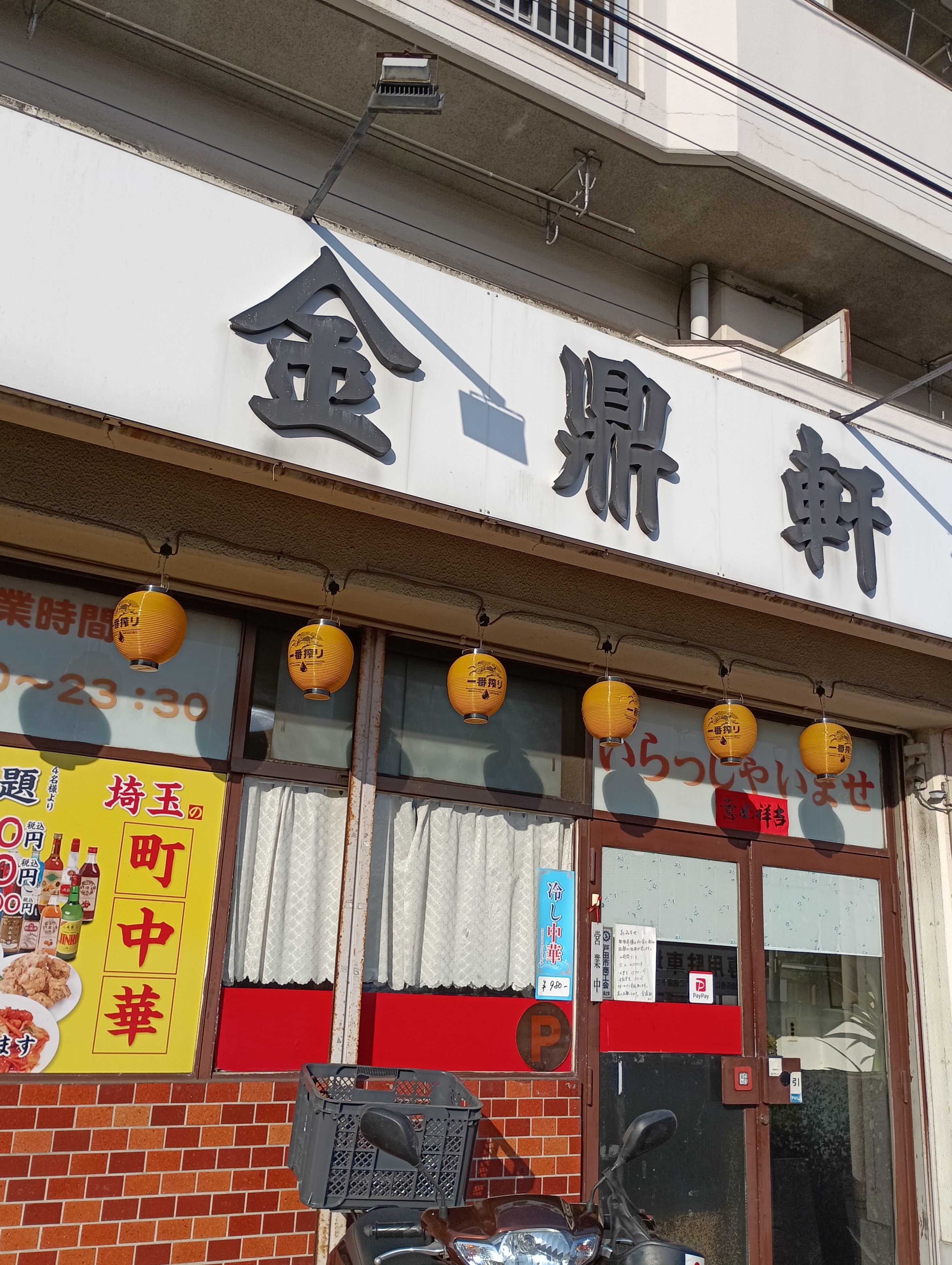 金鼎軒_1枚目