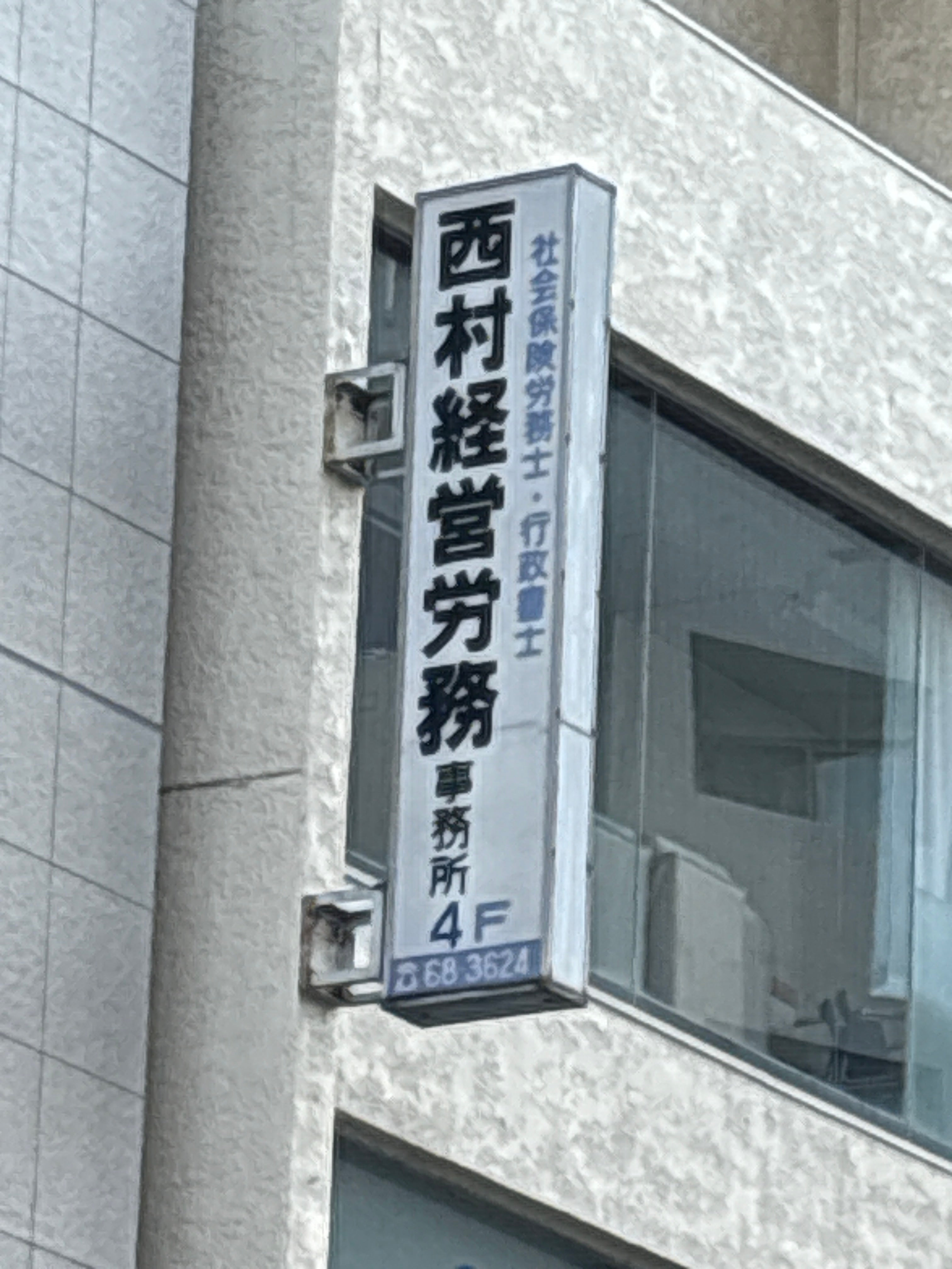 西村人事労務管理事務所