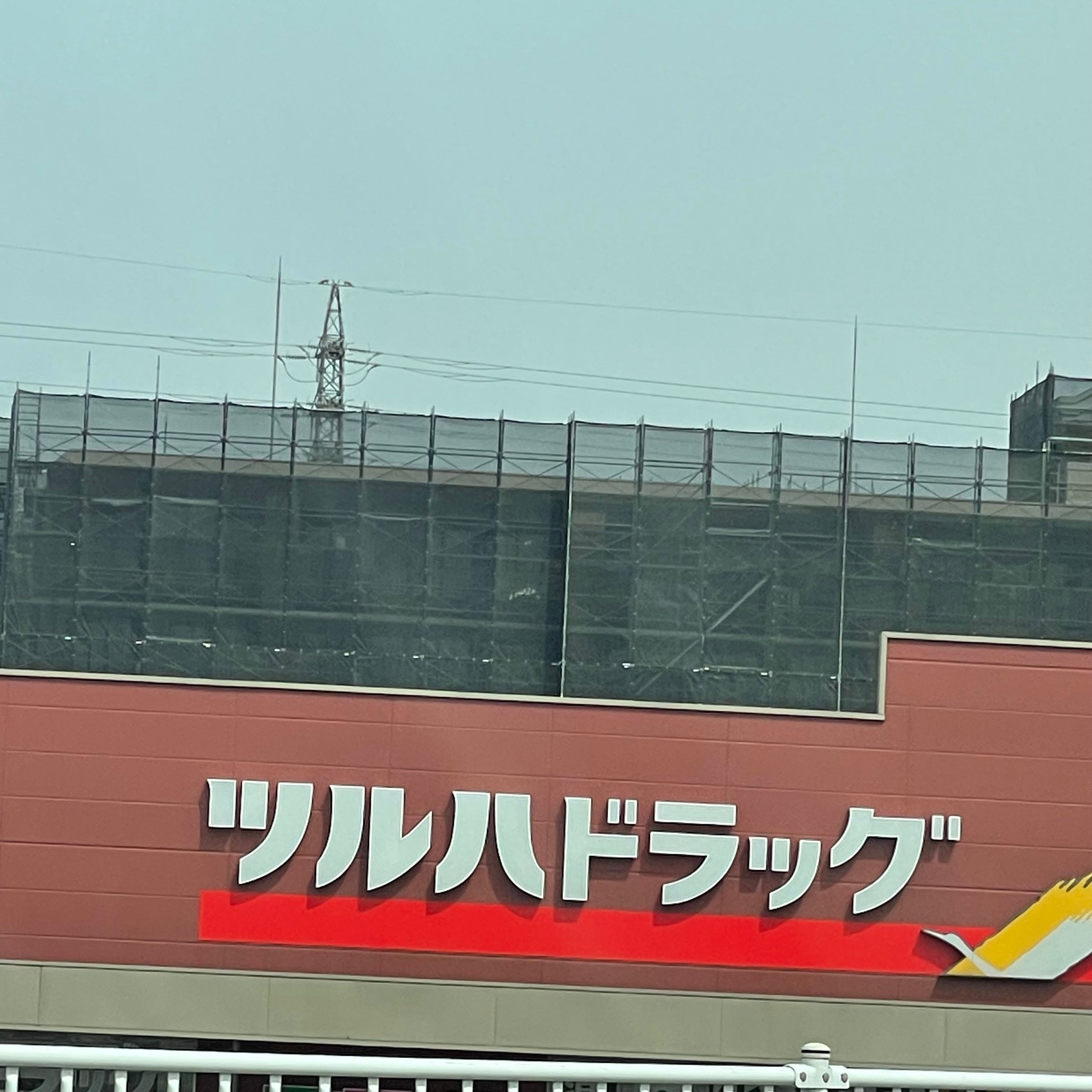 ツルハドラッグ　古賀美郷店_3枚目