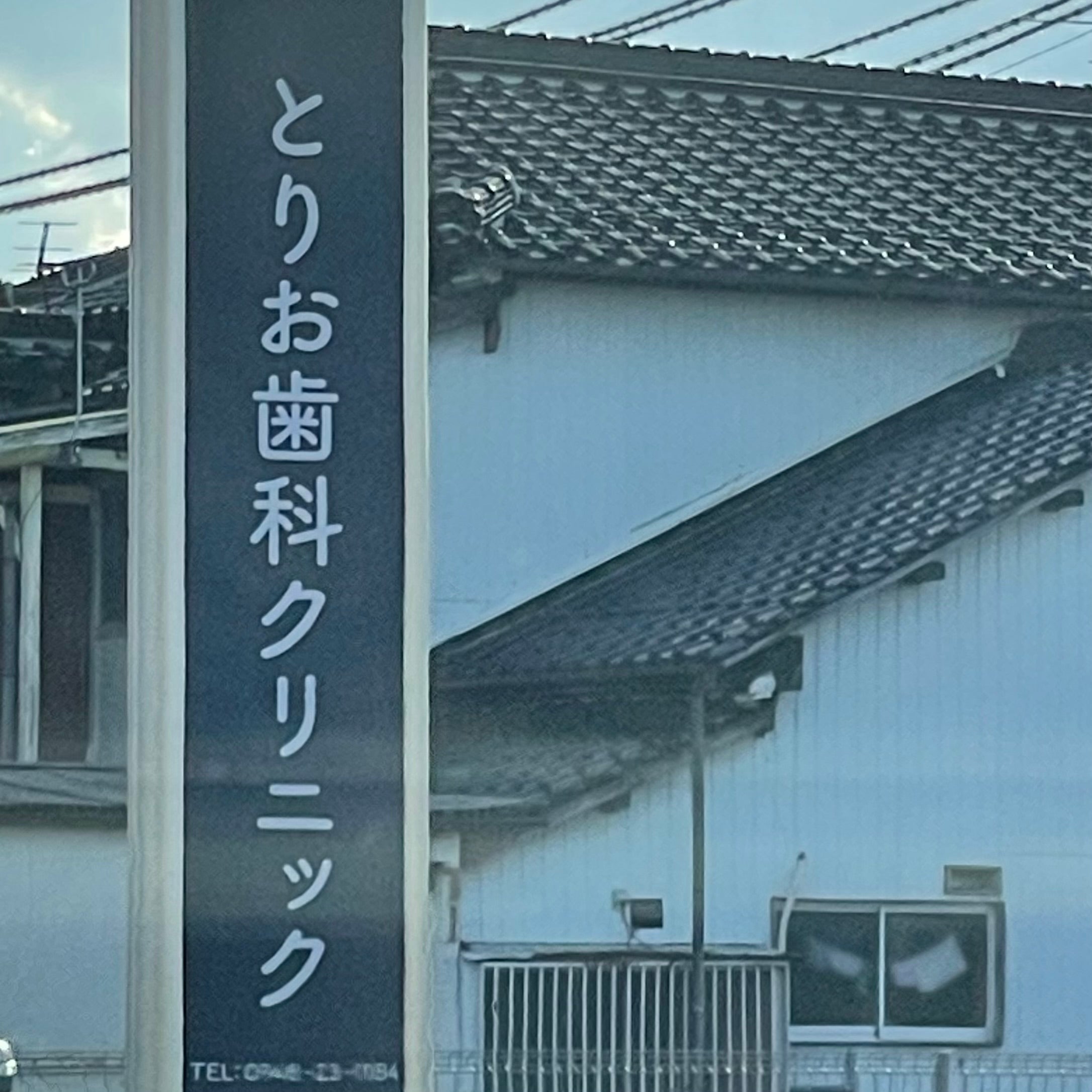 とりお歯科クリニック_1枚目