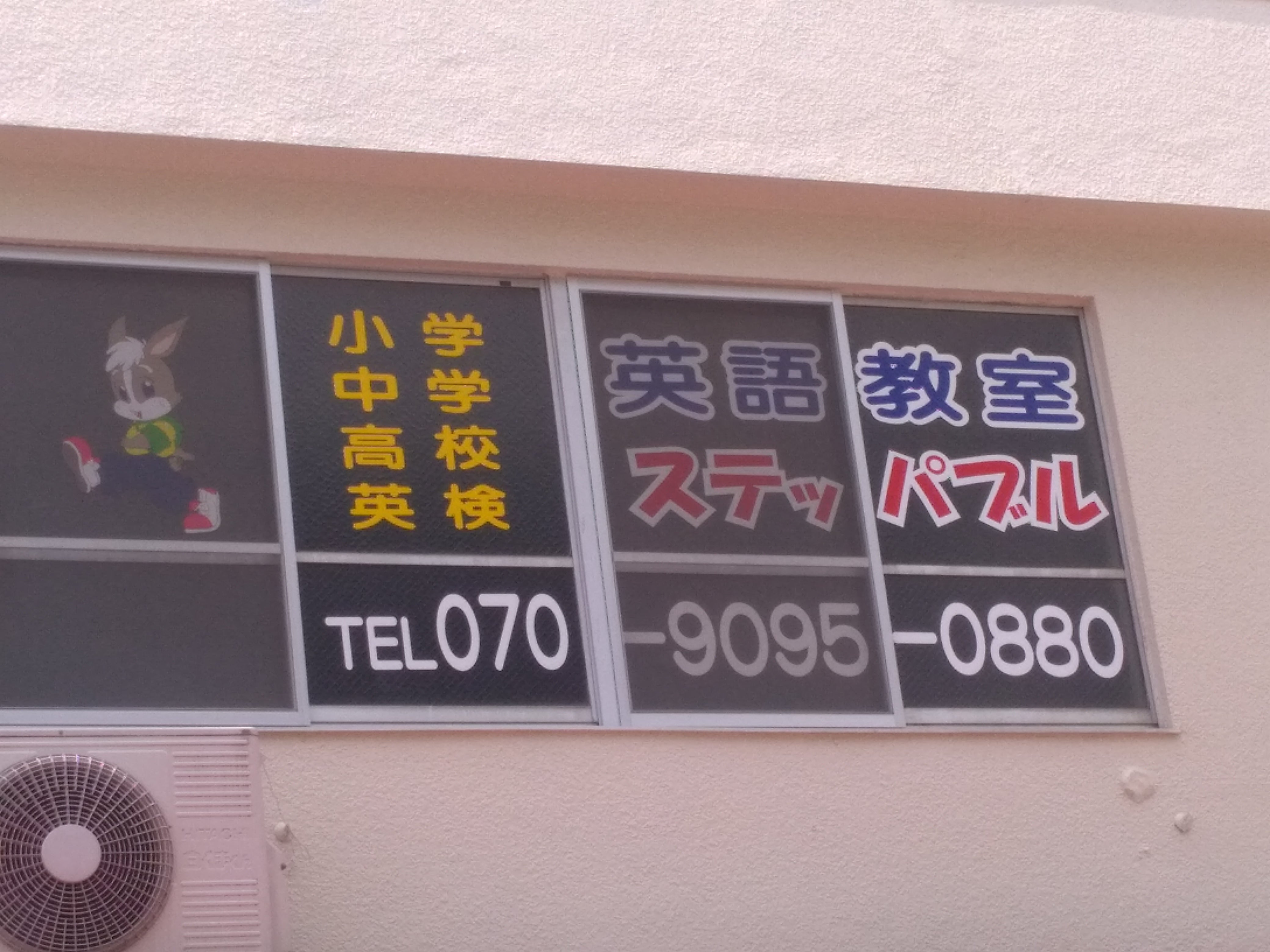 英語教室ステッパブル_1枚目