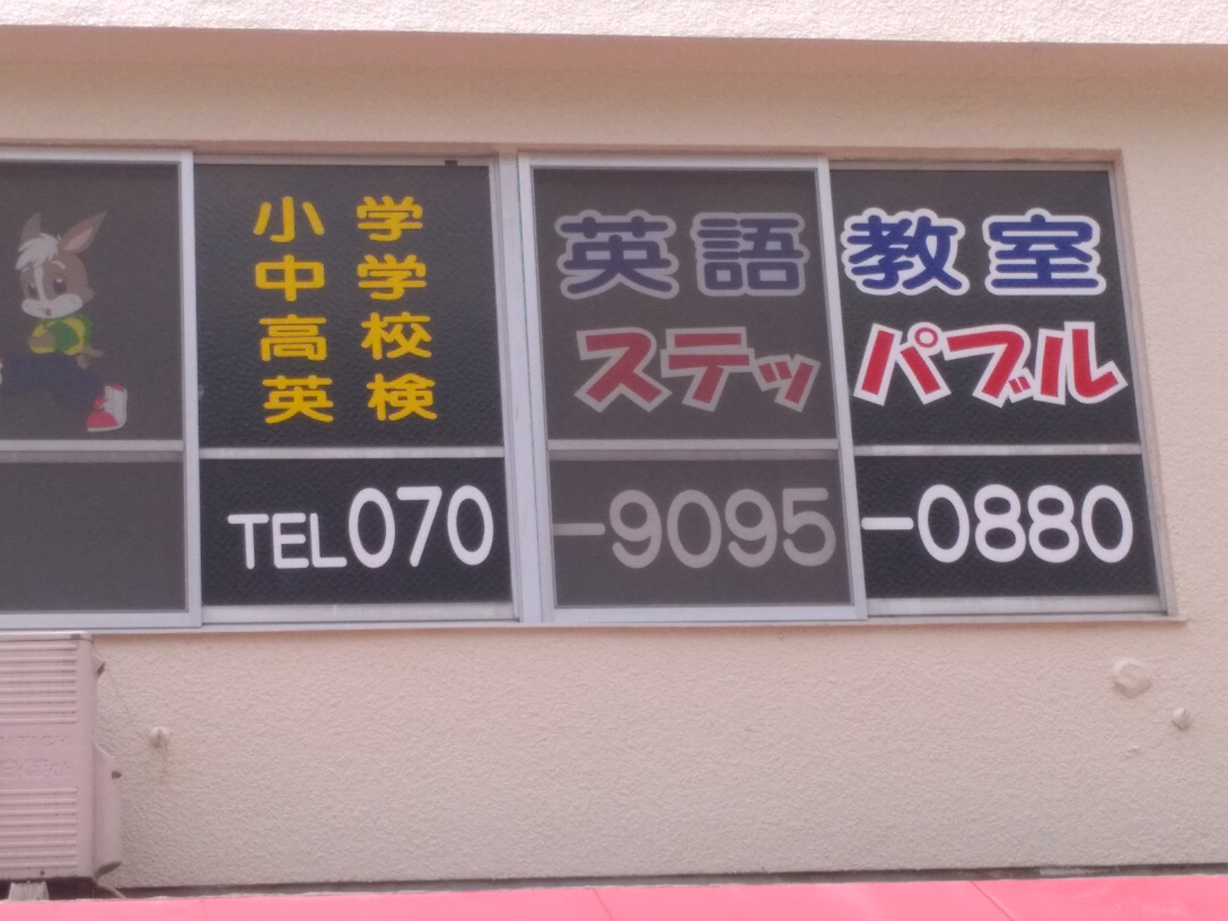 英語教室ステッパブル_2枚目