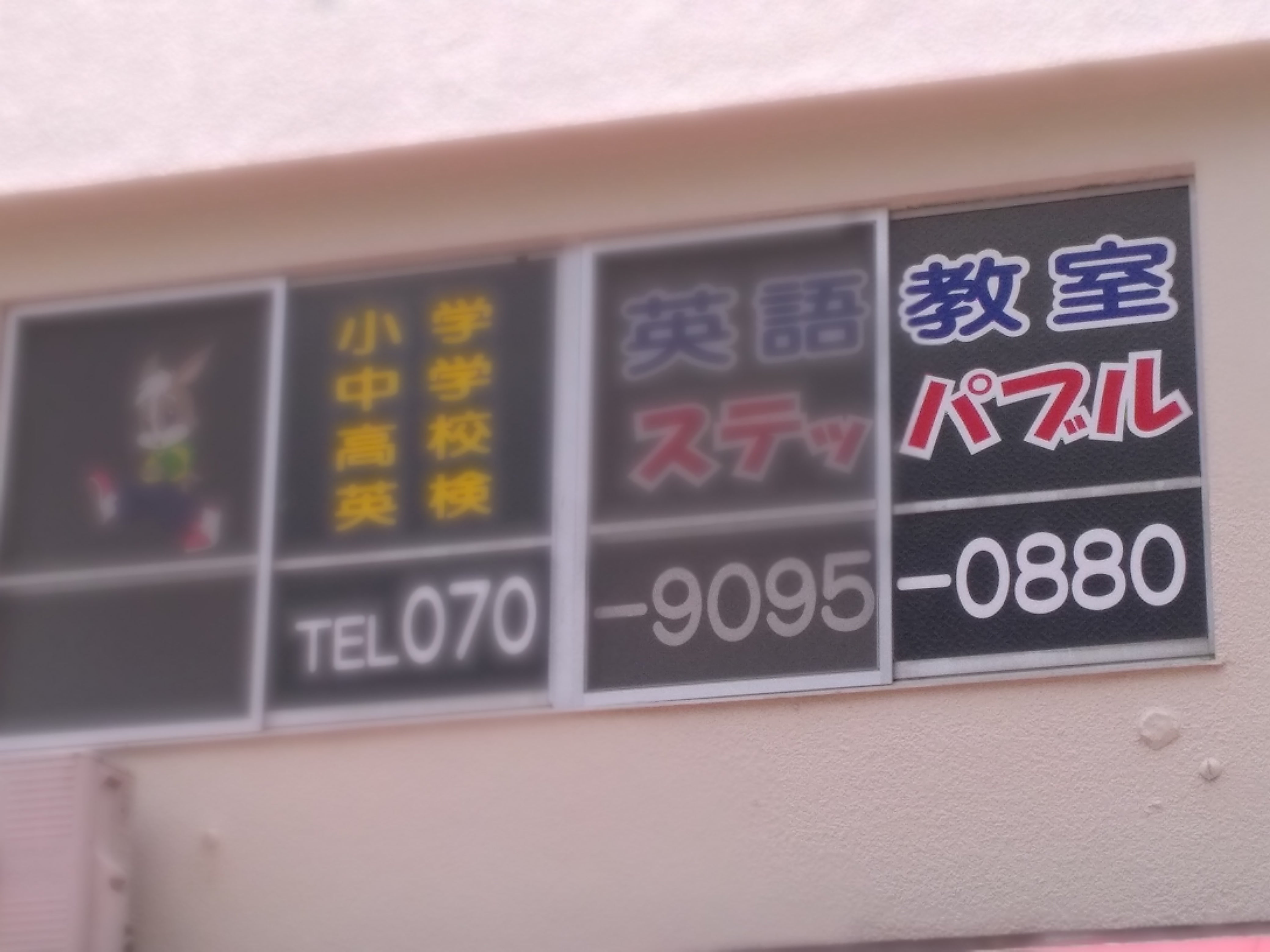 英語教室ステッパブル_3枚目