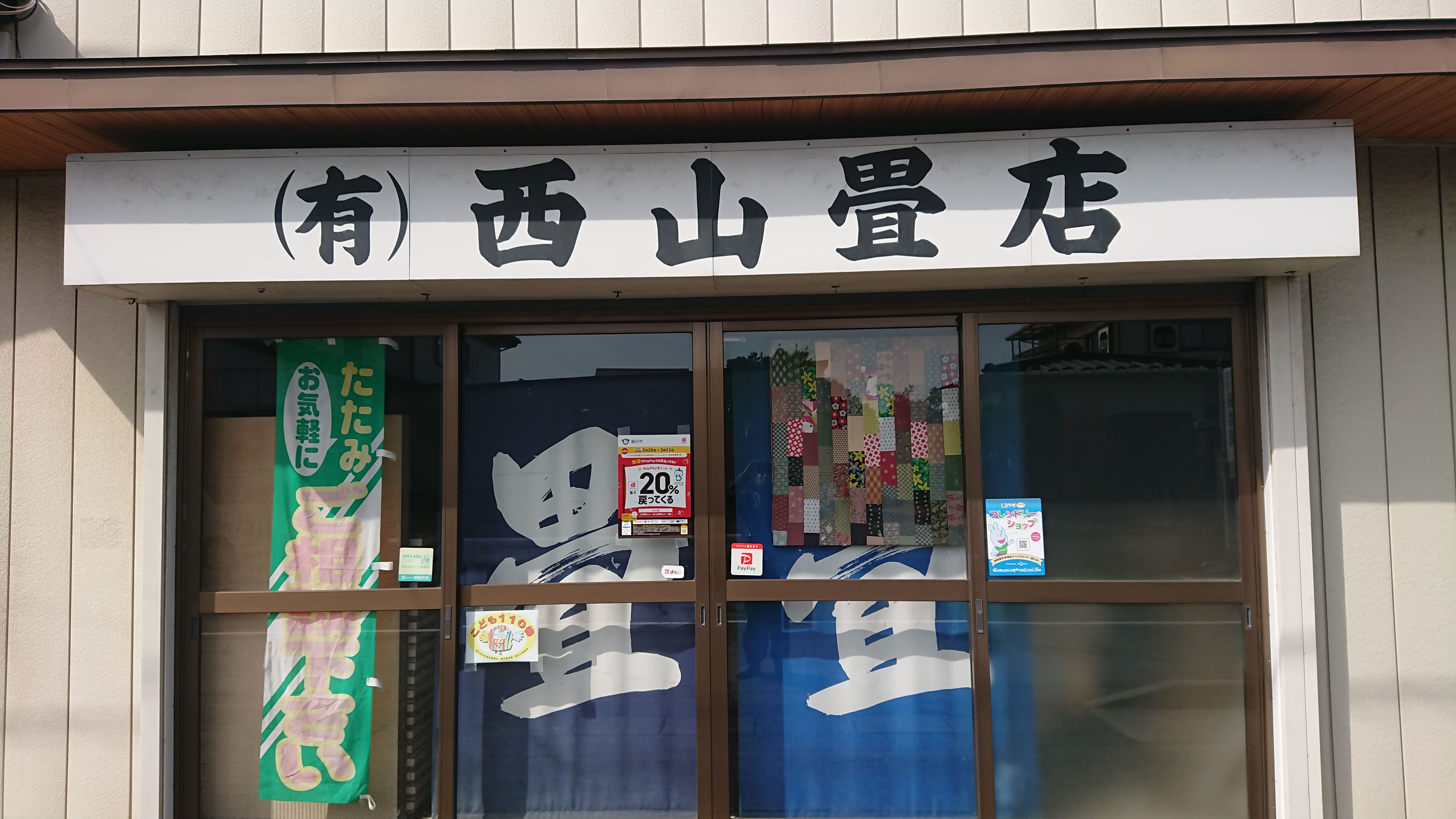 有限会社西山畳店_2枚目