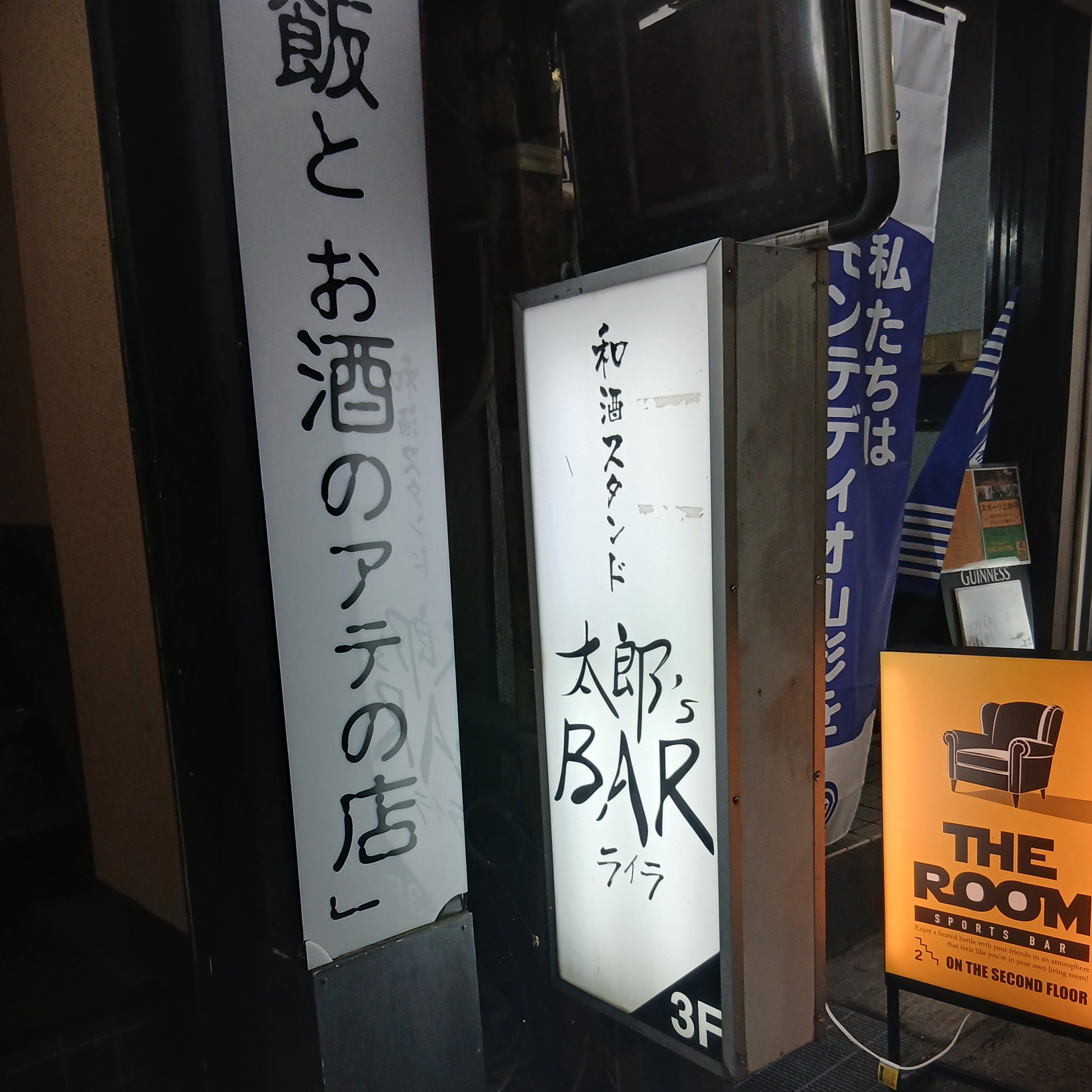 和酒スタンド 太郎'S BAR ライラ_1枚目