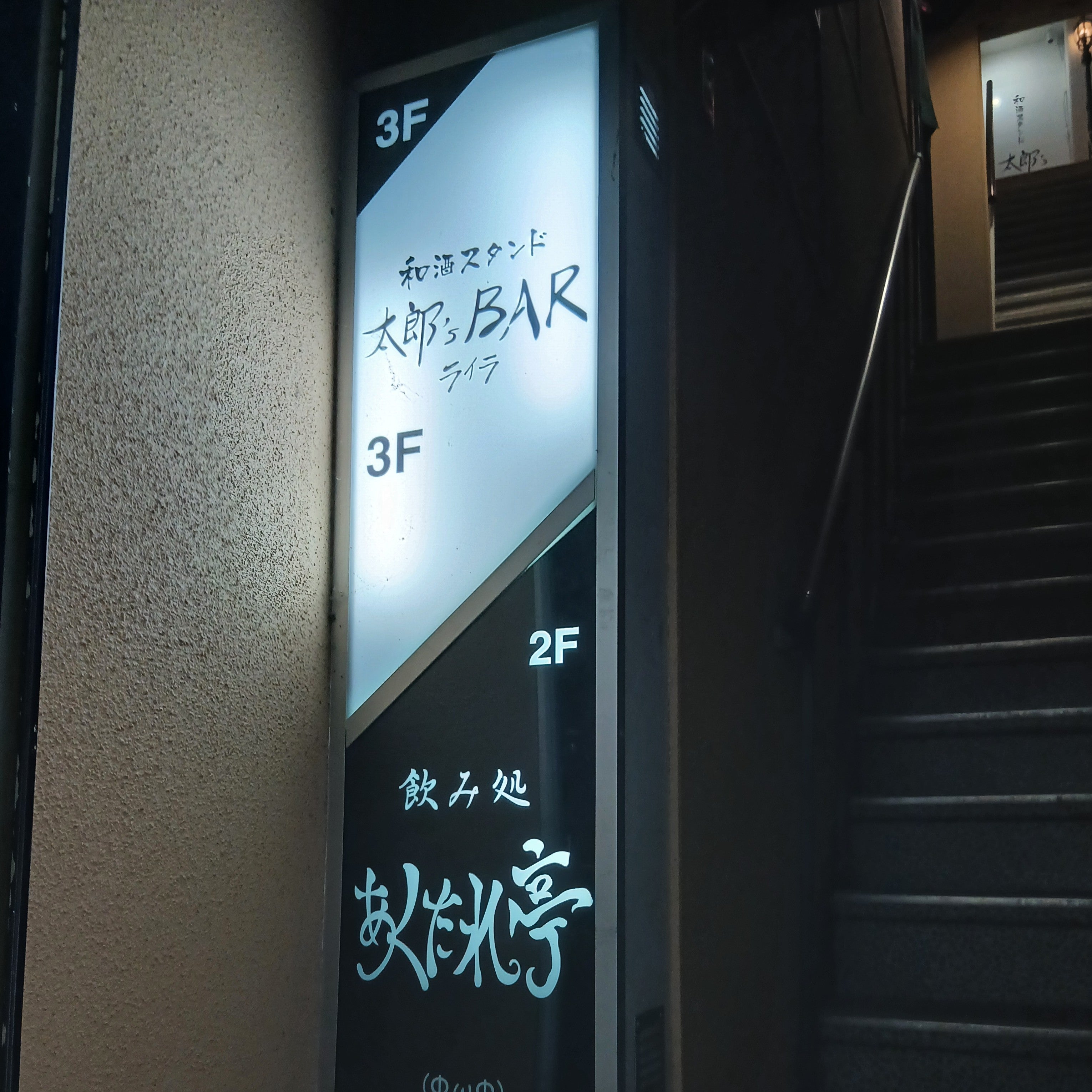 和酒スタンド 太郎'S BAR ライラ_2枚目