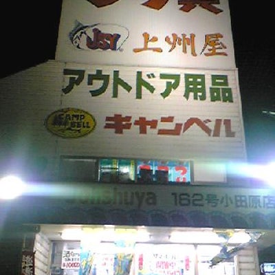 2008/08/03にたみのぶが投稿した、上州屋　キャンベル小田原店の外観の写真