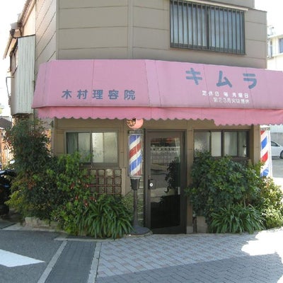 2008/11/11にモモが投稿した、木村理容院の外観の写真