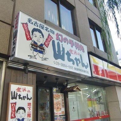 2010/11/12にmashが投稿した、世界の山ちゃん秋葉原昭和通り店の外観の写真