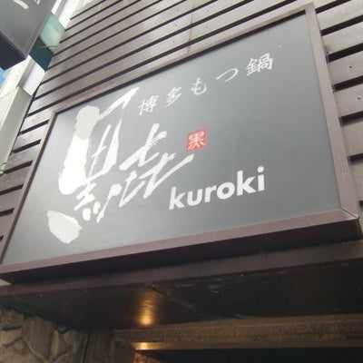 2010/11/26に投稿された、博多もつ鍋 黒き 新宿西口中央通店(くろき)の外観の写真