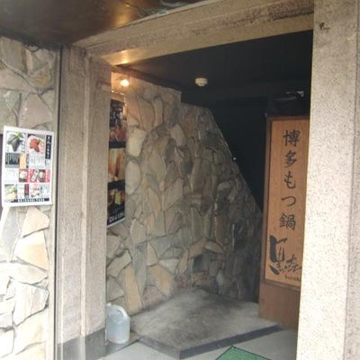 2010/11/26に投稿された、博多もつ鍋 黒き 新宿西口中央通店(くろき)の外観の写真