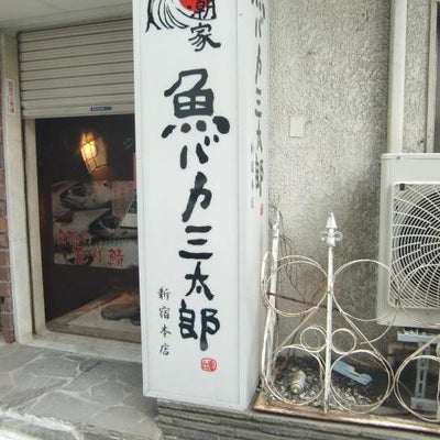 2010/12/10にVEGELABOが投稿した、ニュー魚バカ三太郎 新宿本店の外観の写真
