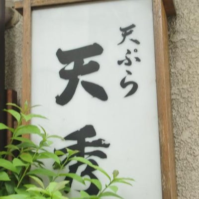 2010/12/14にVEGELABOが投稿した、天ぷら 天秀 新宿の外観の写真