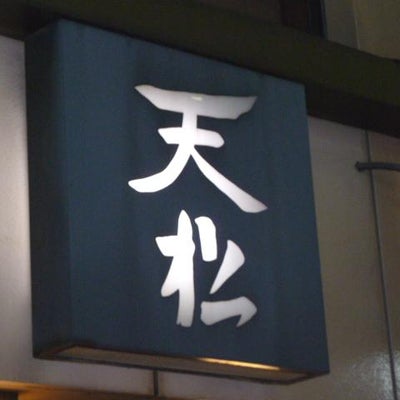 2010/12/16にVEGELABOが投稿した、天松 渋谷本店の外観の写真
