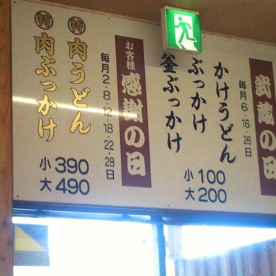 2014/10/15にアンチョビが投稿した、うどん屋武蔵箕浦店のスタイルの写真