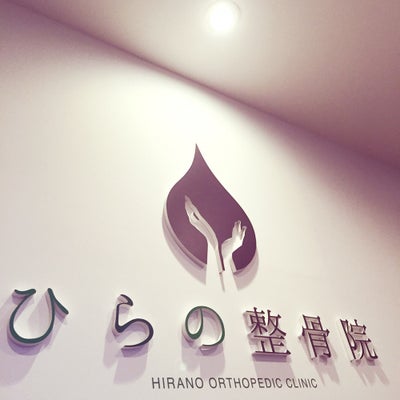 2014/11/28にkinuta.hが投稿した、ひらの整骨院の店内の様子の写真
