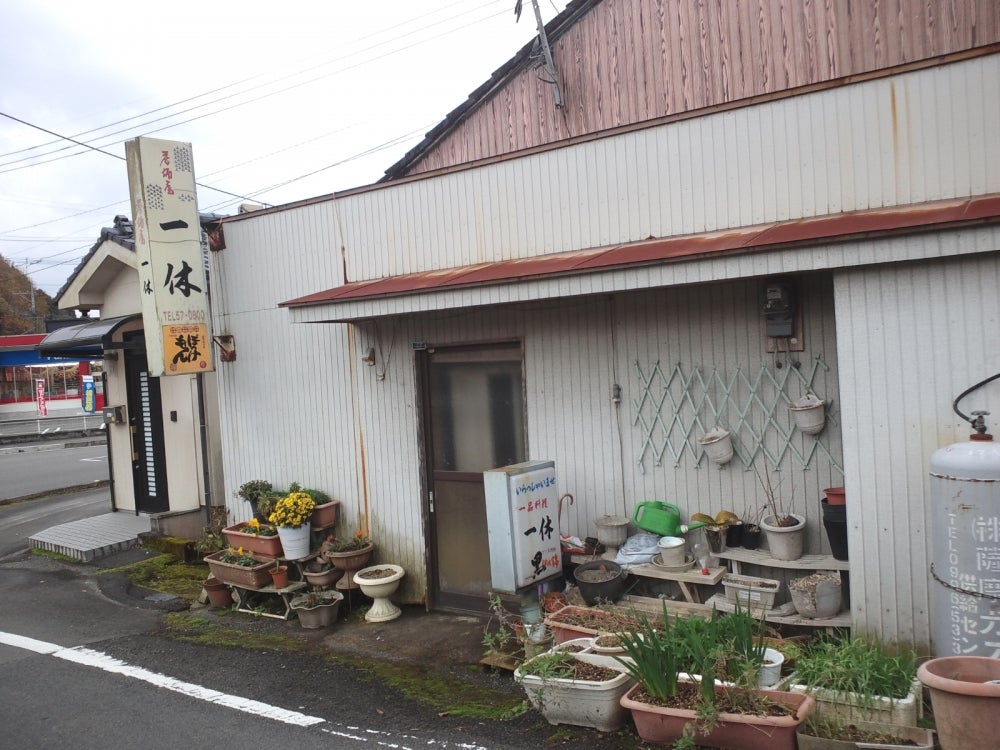 一休