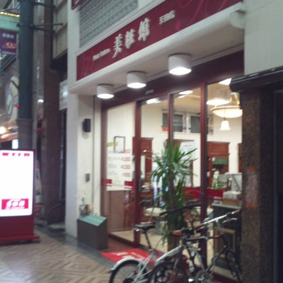 2014/12/18にルームが投稿した、美粧館 天四店の外観の写真