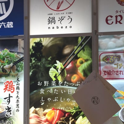 2014/12/25に投稿された、鍋ぞう 新宿東口店の外観の写真