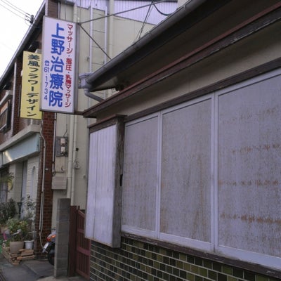 2014/12/28にグアリーレ田無施術院が投稿した、上野治療院の外観の写真