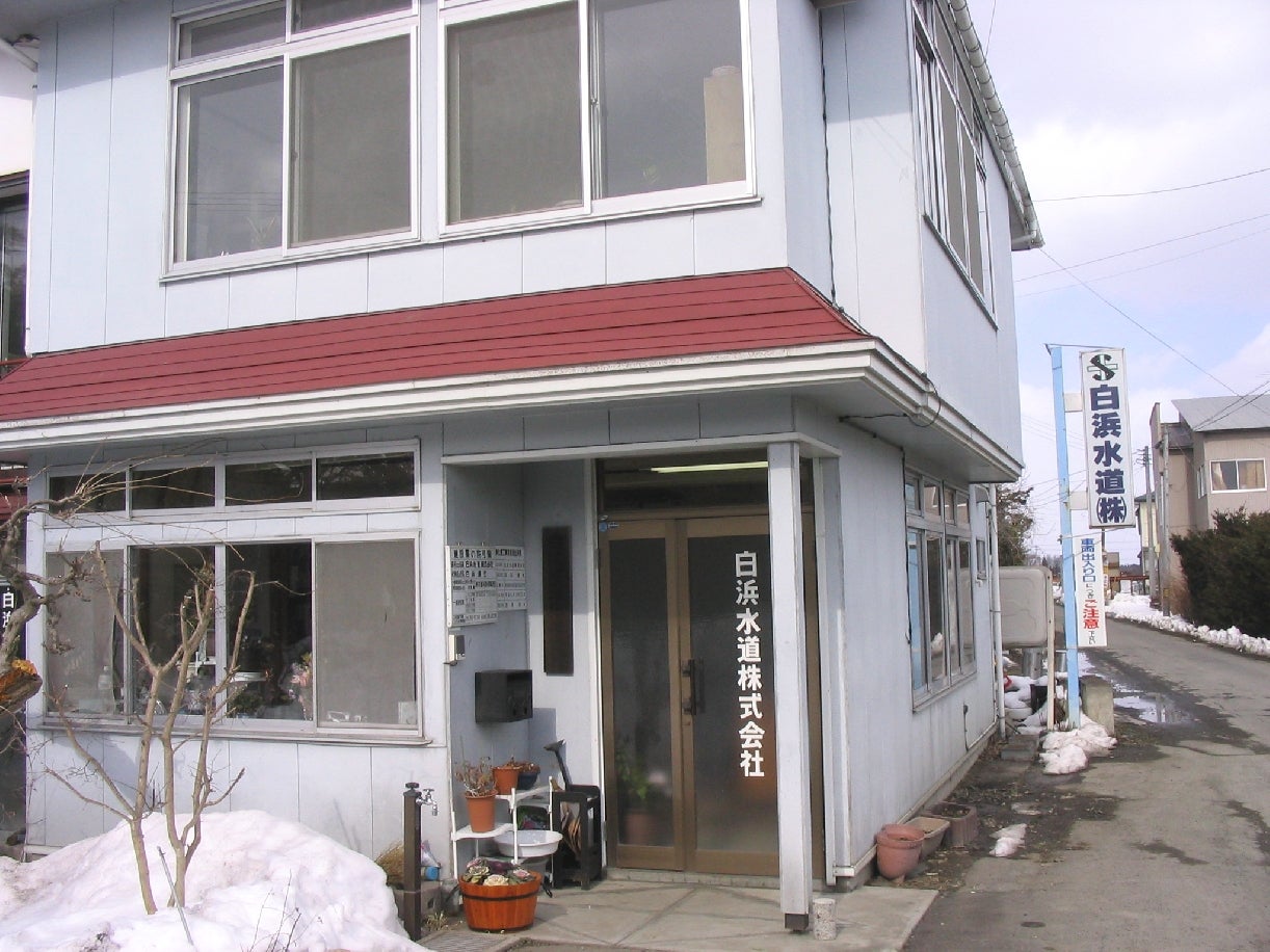 白浜水道株式会社_1枚目