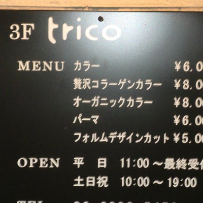 2015/01/06にみるくるが投稿した、trico 【トリコ】 梅田茶屋町店の外観の写真
