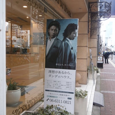 2015/01/09にみちちゃんが投稿した、ダンディハウス 梅田本店の外観の写真