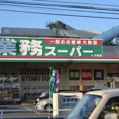 2015/01/11にジモカフェ ＆ アトリエ木布ん（きぶん）が投稿した、業務スーパー大和店の外観の写真