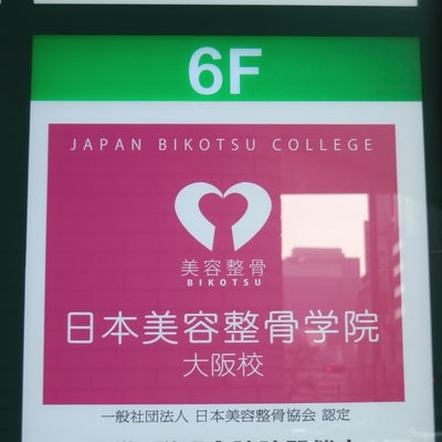 2015/01/19にみちちゃんが投稿した、日本美容整骨協会（一般社団法人）の外観の写真