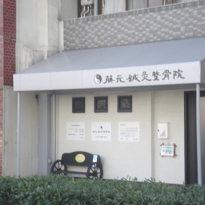 2015/01/21にたけしが投稿した、藤元鍼灸整骨院の外観の写真