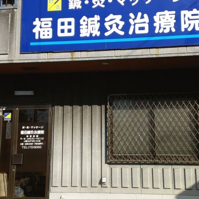 2015/01/21にグアリーレ田無施術院が投稿した、福田鍼灸治療院の外観の写真