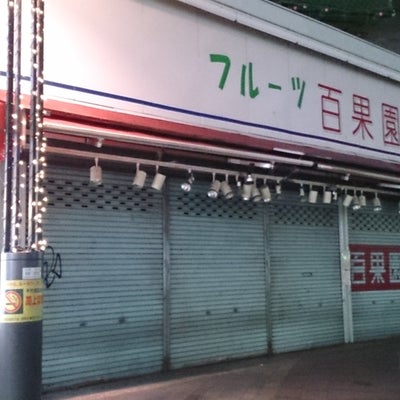 2015/01/22ににゃんちゃんが投稿した、株式会社百果園　有楽町店の外観の写真